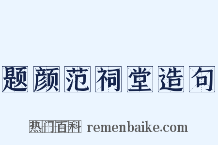题颜范祠堂造句是什么意思的图片